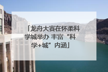 龙舟大赛在怀柔科学城举办 丰富“科学+城”内涵