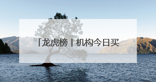 龙虎榜丨机构今日买入这15股，抛售跨境通1.19亿元