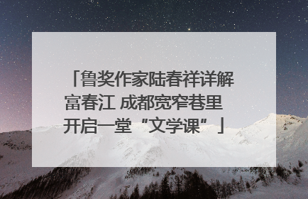 鲁奖作家陆春祥详解富春江 成都宽窄巷里开启一堂“文学课”