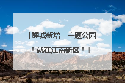鲤城新增一主题公园！就在江南新区！