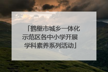 鹤壁市城乡一体化示范区各中小学开展学科素养系列活动