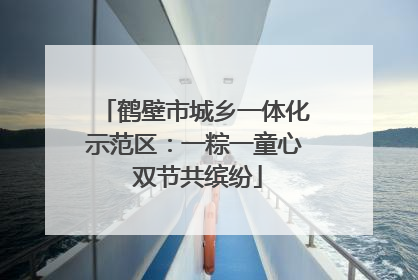 鹤壁市城乡一体化示范区：一粽一童心 双节共缤纷