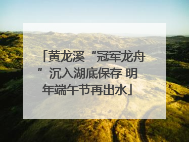 黄龙溪“冠军龙舟”沉入湖底保存 明年端午节再出水