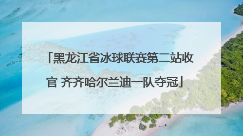 黑龙江省冰球联赛第二站收官 齐齐哈尔兰迪一队夺冠