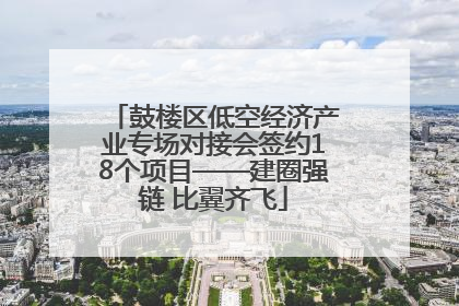 鼓楼区低空经济产业专场对接会签约18个项目——建圈强链 比翼齐飞