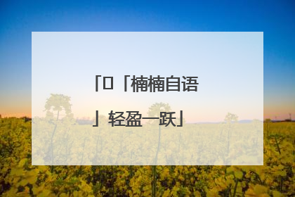 ﻿「楠楠自语」轻盈一跃