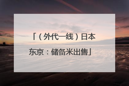 （外代一线）日本东京：储备米出售