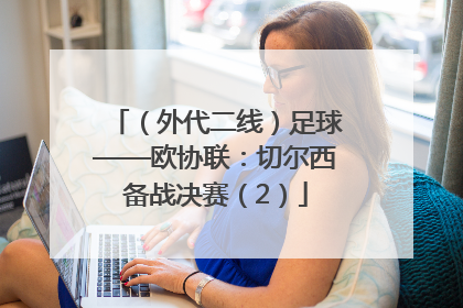 （外代二线）足球——欧协联：切尔西备战决赛（2）