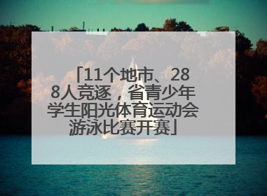 11个地市、288人竞逐，省青少年学生阳光体育运动会游泳比赛开赛