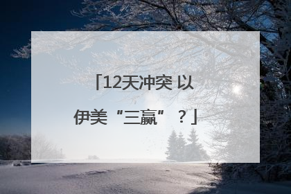 12天冲突 以伊美“三赢”？