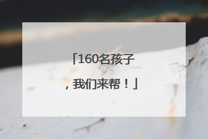 160名孩子，我们来帮！