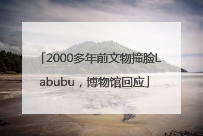 2000多年前文物撞脸Labubu，博物馆回应