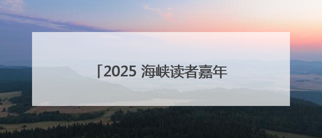2025 海峡读者嘉年华・福州书展圆满成功