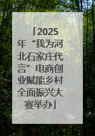 2025年“我为河北石家庄代言”电商创业赋能乡村全面振兴大赛举办