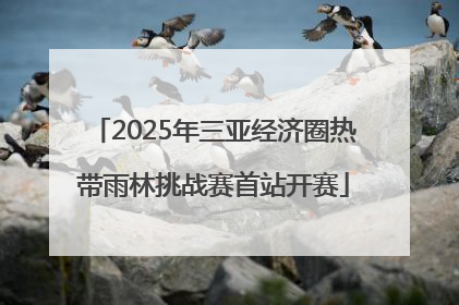2025年三亚经济圈热带雨林挑战赛首站开赛