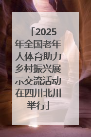 2025年全国老年人体育助力乡村振兴展示交流活动在四川北川举行
