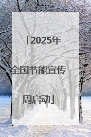 2025年全国节能宣传周启动