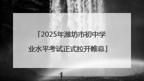 2025年潍坊市初中学业水平考试正式拉开帷幕