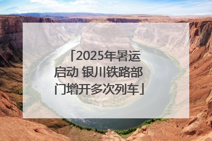 2025年暑运启动 银川铁路部门增开多次列车