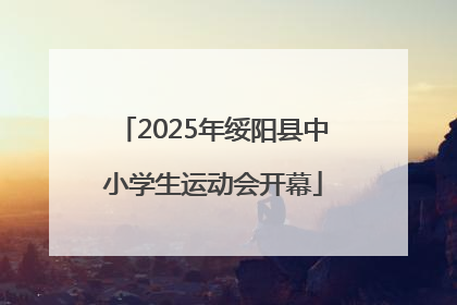 2025年绥阳县中小学生运动会开幕