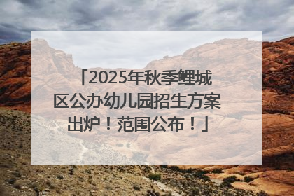 2025年秋季鲤城区公办幼儿园招生方案出炉！范围公布！