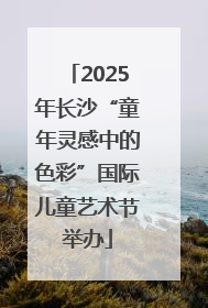 2025年长沙“童年灵感中的色彩”国际儿童艺术节举办