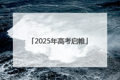 2025年高考启帷