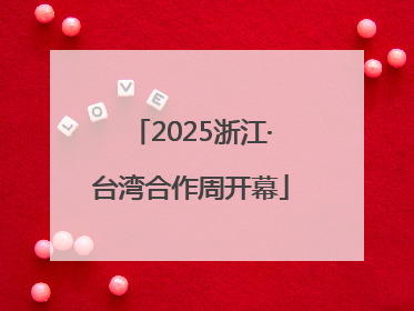 2025浙江·台湾合作周开幕