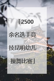 2500余名选手竞技昆明幼儿操舞比赛