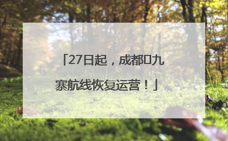 27日起，成都⇋九寨航线恢复运营！
