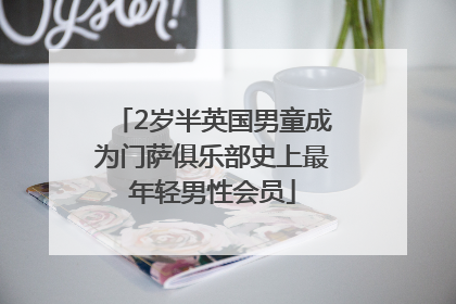 2岁半英国男童成为门萨俱乐部史上最年轻男性会员
