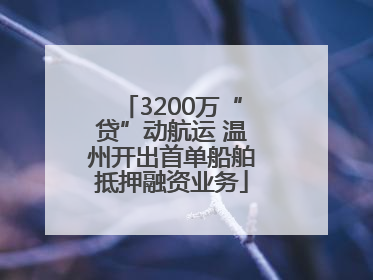 3200万“贷”动航运 温州开出首单船舶抵押融资业务