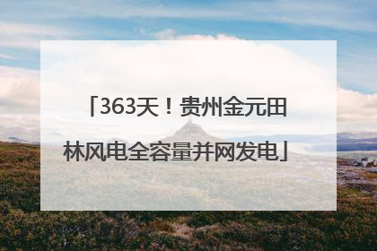 363天！贵州金元田林风电全容量并网发电