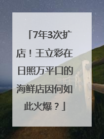 7年3次扩店！王立彩在日照万平口的海鲜店因何如此火爆？