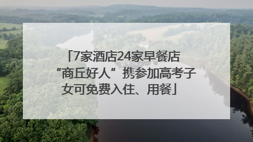 7家酒店24家早餐店 “商丘好人”携参加高考子女可免费入住、用餐