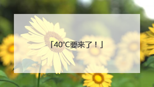 40℃要来了！