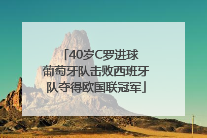 40岁C罗进球 葡萄牙队击败西班牙队夺得欧国联冠军