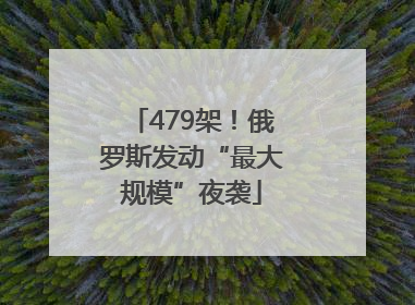 479架！俄罗斯发动“最大规模”夜袭