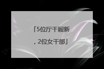 5位厅干履新，2位女干部