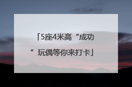 5座4米高“成功”玩偶等你来打卡