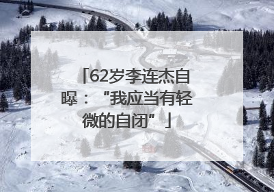 62岁李连杰自曝：“我应当有轻微的自闭”