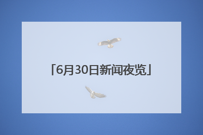 6月30日新闻夜览
