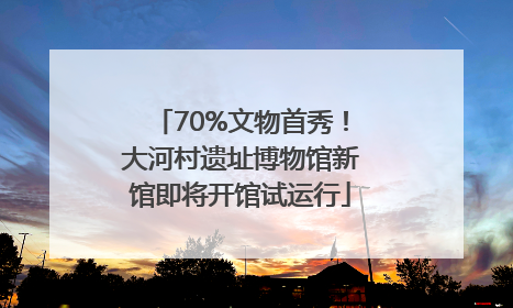 70%文物首秀！大河村遗址博物馆新馆即将开馆试运行