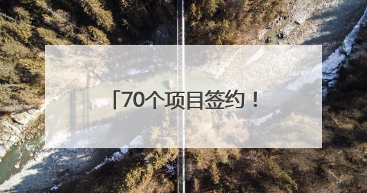 70个项目签约！助力天津打造世界一流智慧绿色枢纽