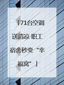 71台空调送清凉 职工宿舍秒变“幸福窝”
