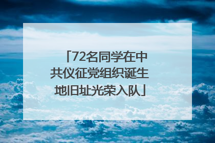 72名同学在中共仪征党组织诞生地旧址光荣入队
