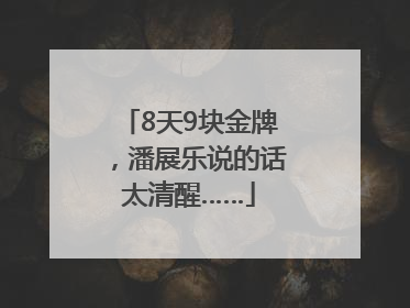 8天9块金牌，潘展乐说的话太清醒……