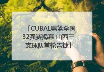CUBAL男篮全国32强赛揭幕 山西三支球队首轮告捷