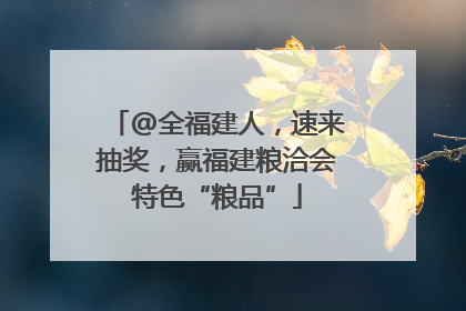 @全福建人，速来抽奖，赢福建粮洽会特色“粮品”
