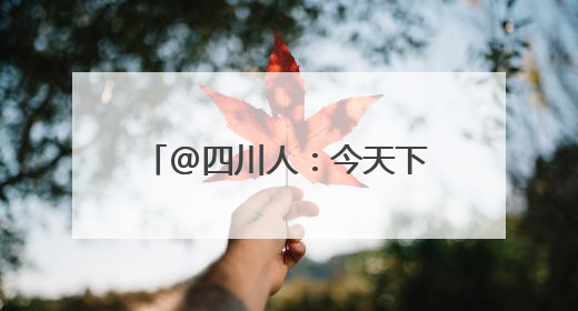 @四川人：今天下班早点回家！暴雨蓝色预警来了！